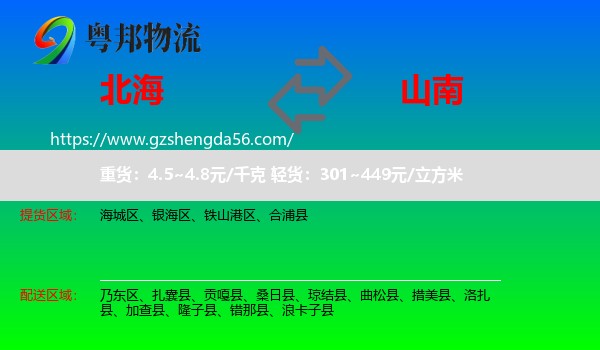北海到山南物流