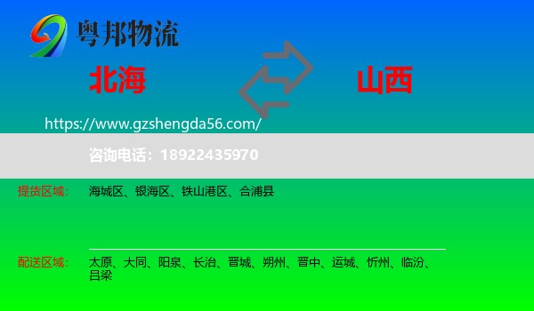 北海到山西物流