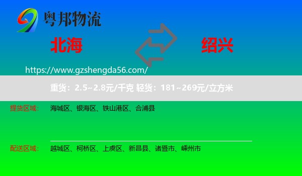 北海到绍兴物流