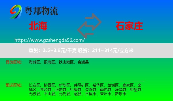 北海到石家庄专线