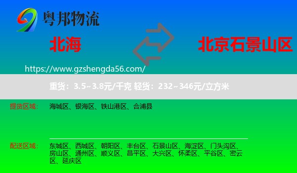 北海到石景山区物流专线