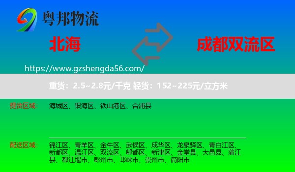 北海到双流区物流专线