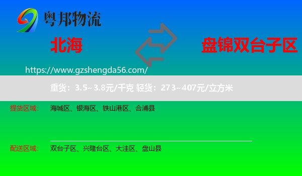 北海到双台子区物流专线