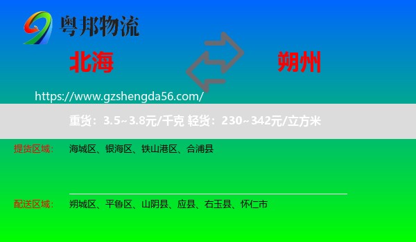北海到朔州物流