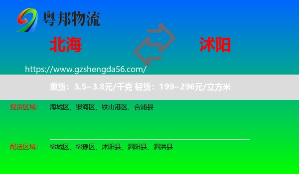 北海到沭阳县物流专线