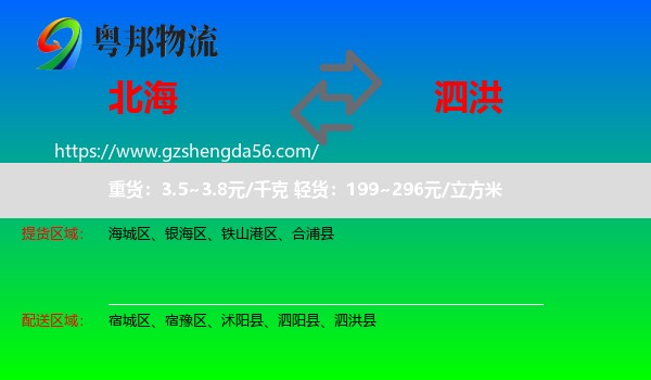 北海到泗洪县物流专线