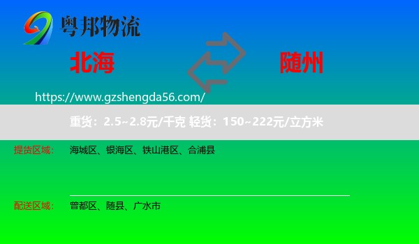 北海到随州物流