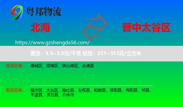 北海到太谷区物流专线