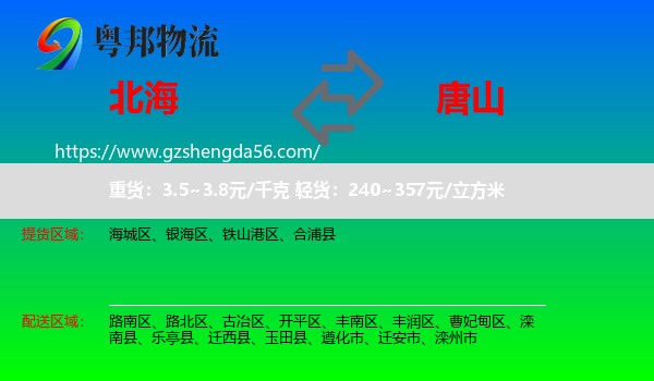 北海到唐山物流