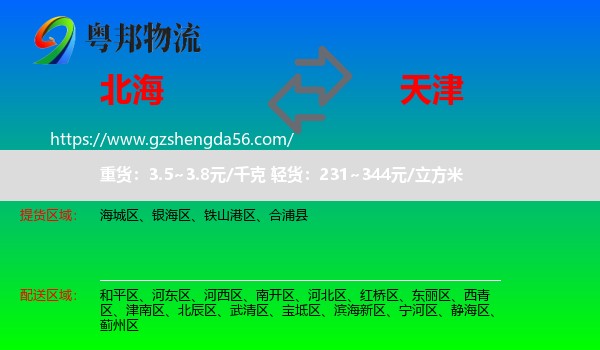 北海到天津专线