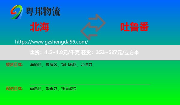 北海到吐鲁番物流
