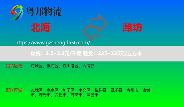北海到潍坊物流
