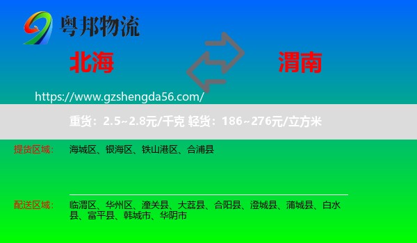 北海到渭南物流