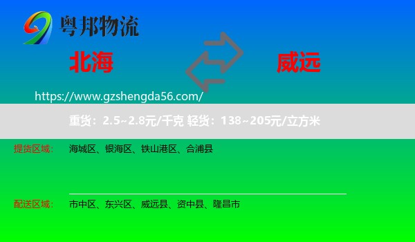 北海到威远县物流专线