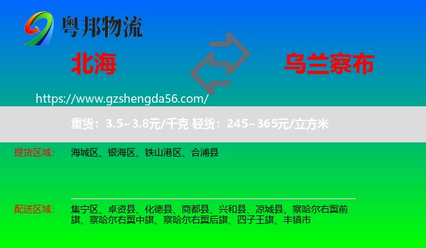 北海到乌兰察布物流