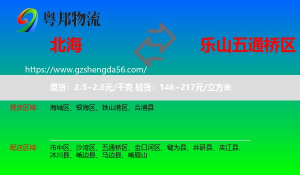 北海到五通桥区物流专线