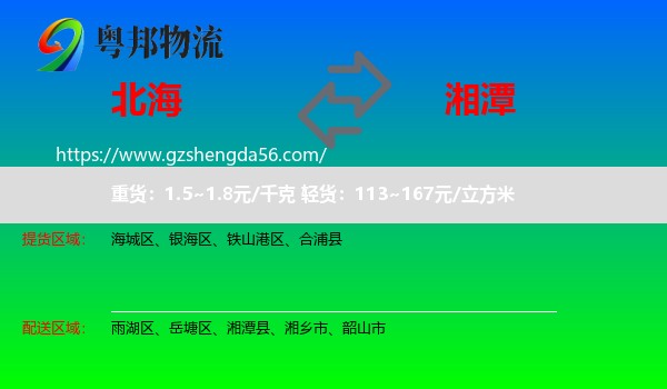 北海到湘潭物流