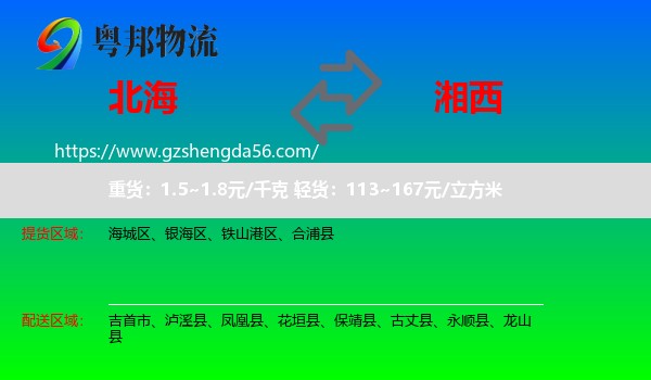 北海到湘西物流