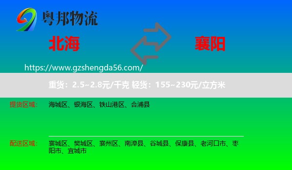 北海到襄阳物流