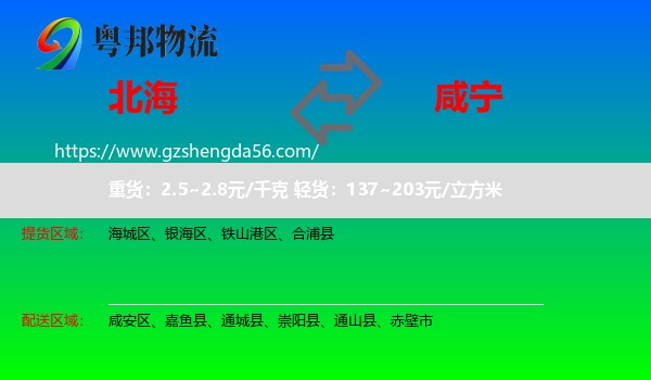 北海到咸宁物流