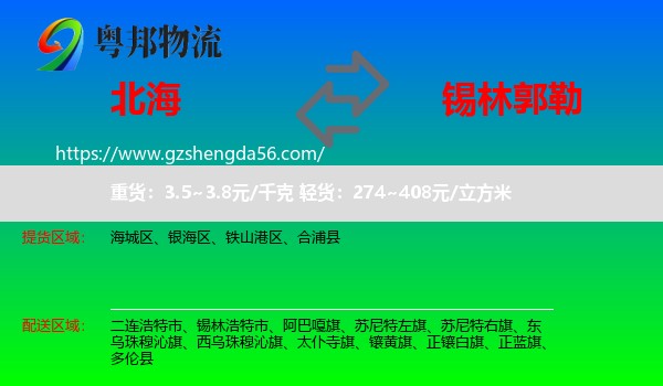 北海到锡林郭勒物流