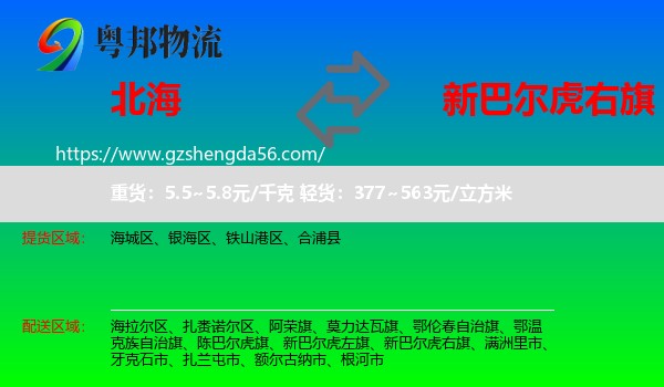 北海到新巴尔虎右旗物流专线