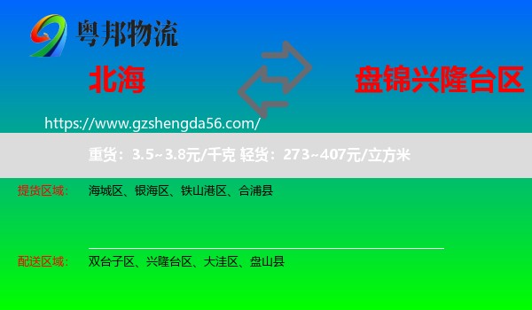 北海到兴隆台区物流专线