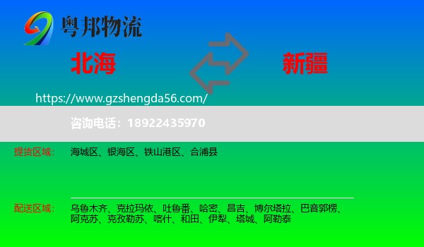 北海到新疆物流