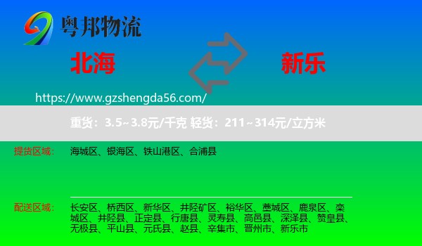 北海到新乐市物流专线