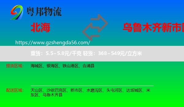 北海到新市区物流专线