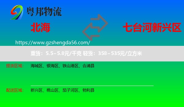 北海到新兴区物流专线