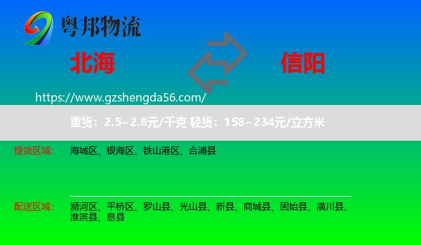 北海到信阳物流
