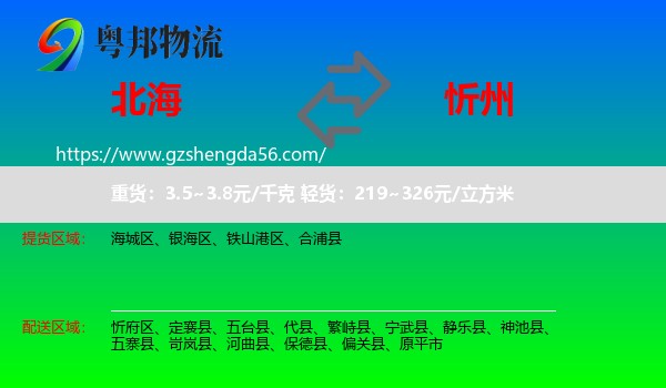 北海到忻州物流