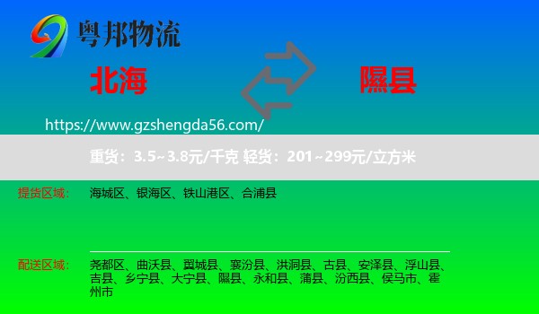 北海到隰县物流专线