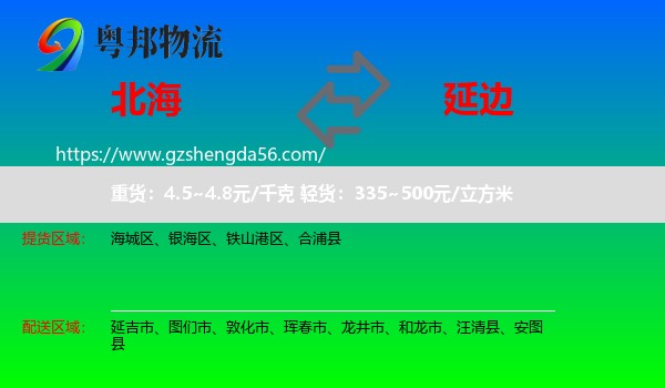 北海到延边物流