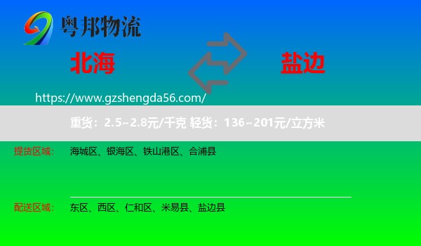 北海到盐边县物流专线