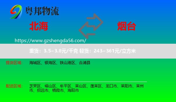 北海到烟台物流
