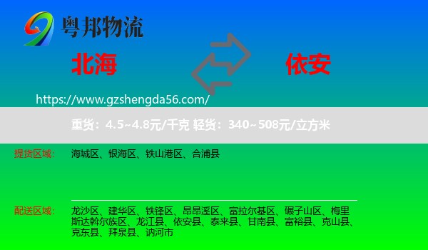 北海到依安县物流专线