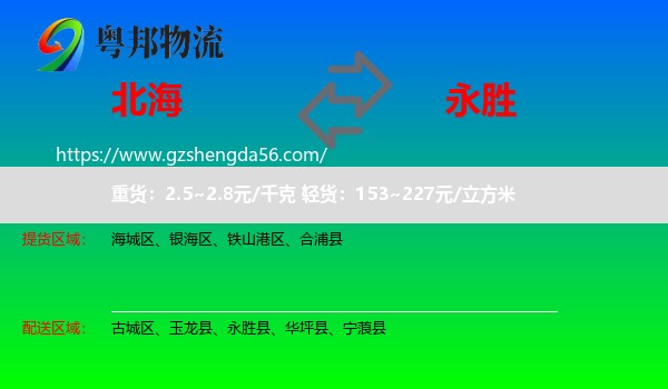 北海到永胜县物流专线