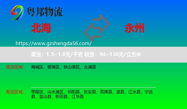北海到永州物流