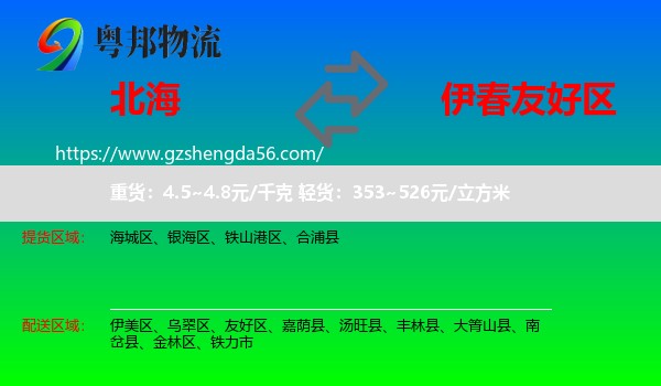 北海到友好区物流专线
