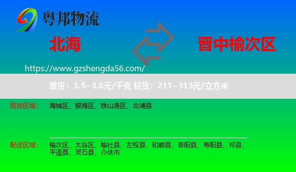 北海到榆次区物流专线