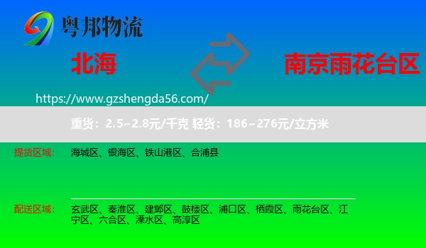 北海到雨花台区物流专线