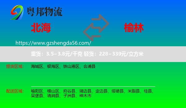 北海到榆林物流