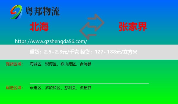 北海到张家界物流