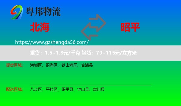 北海到昭平县物流专线