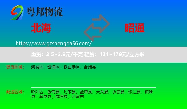 北海到昭通物流
