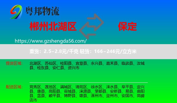 北湖区到保定物流专线