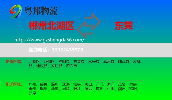 北湖区到东莞物流专线