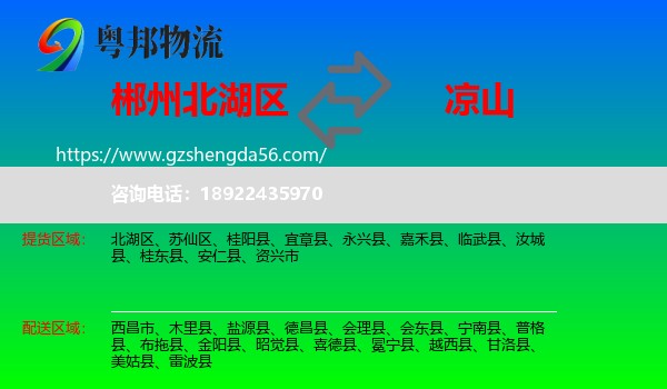 北湖区到凉山物流专线